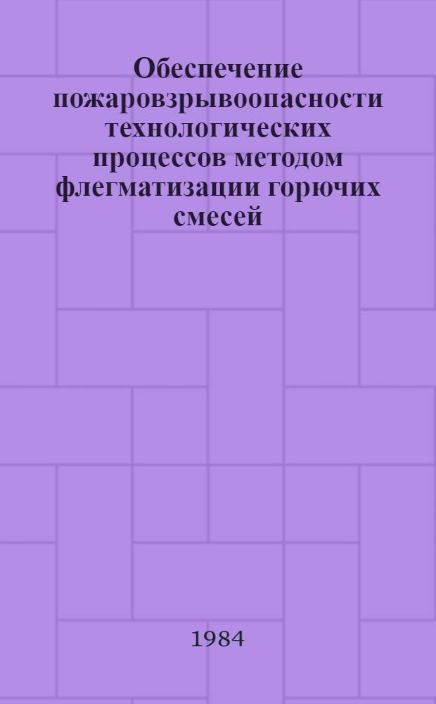 Обеспечение пожаровзрывоопасности технологических процессов методом флегматизации горючих смесей : Автореф. дис. на соиск. учен. степ. канд. техн. наук : (05.26.01)