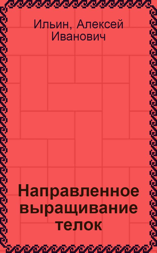 Направленное выращивание телок