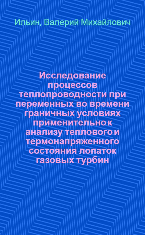 Исследование процессов теплопроводности при переменных во времени граничных условиях применительно к анализу теплового и термонапряженного состояния лопаток газовых турбин : Автореф. дис. на соиск. учен. степ. к. т. н