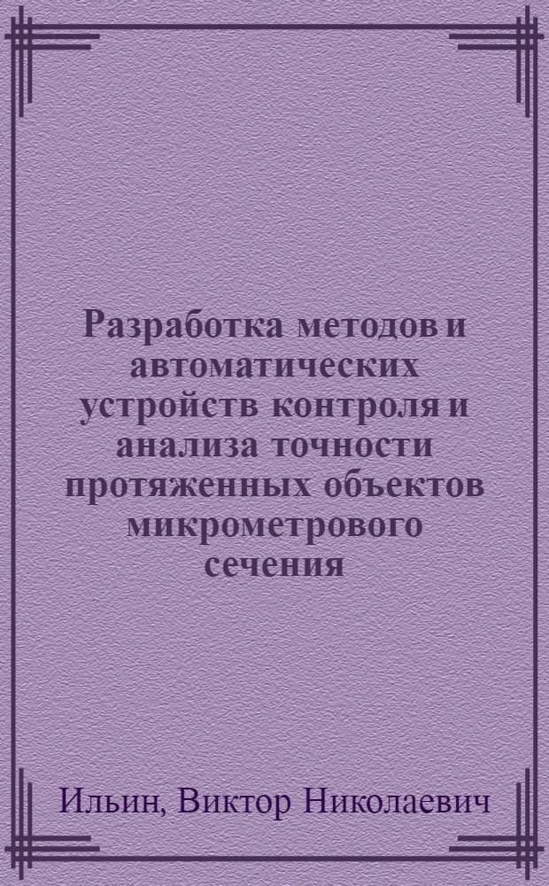 Разработка методов и автоматических устройств контроля и анализа точности протяженных объектов микрометрового сечения : Автореф. дис. на соиск. учен. степ. к. т. н