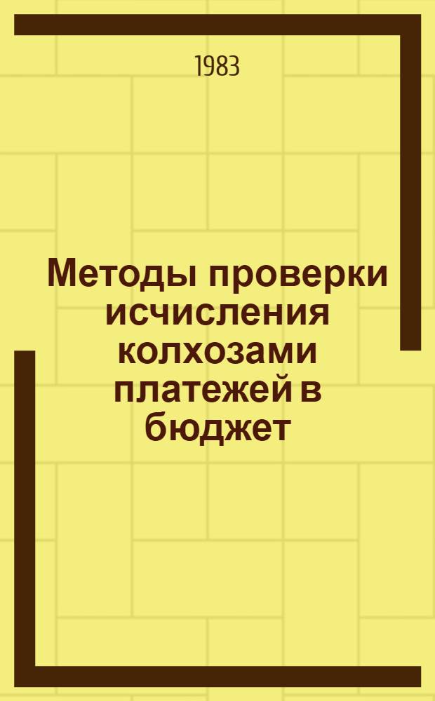 Методы проверки исчисления колхозами платежей в бюджет