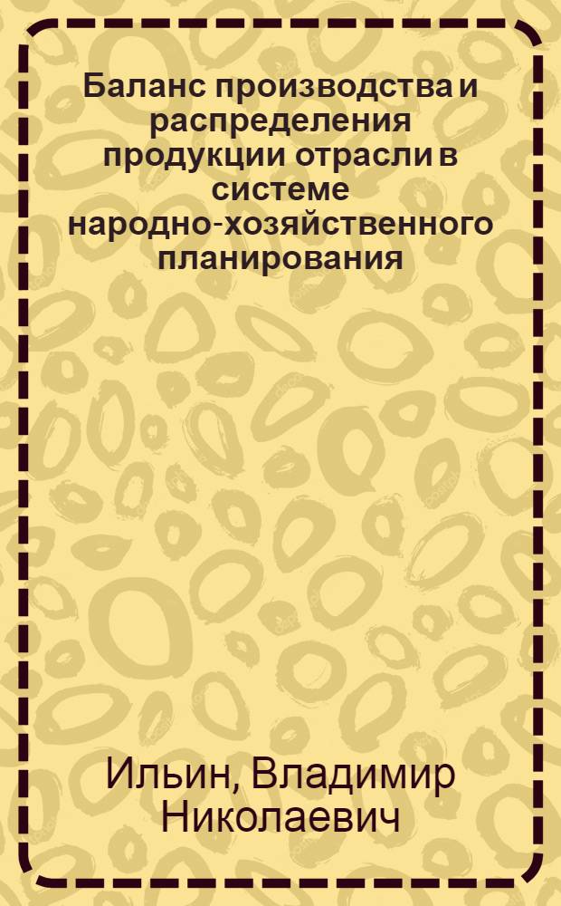 Баланс производства и распределения продукции отрасли в системе народно-хозяйственного планирования (на примере лесной, деревообрабатывающей и целлюлозно-бумажной промышленности Украинской ССР : Автореф. дис. на соиск. учен. степ. к. э. н