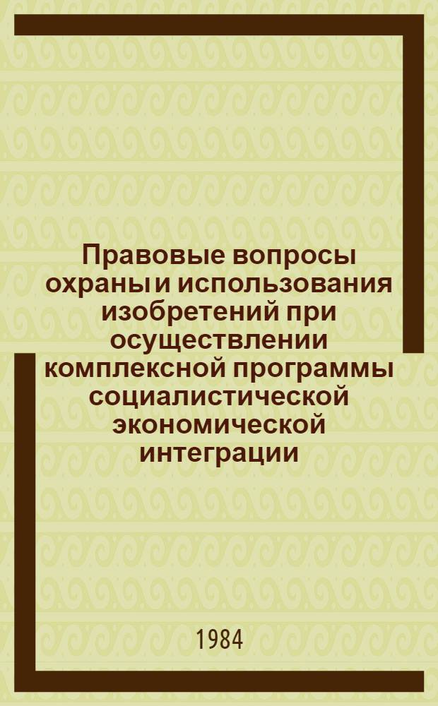 Правовые вопросы охраны и использования изобретений при осуществлении комплексной программы социалистической экономической интеграции : Автореф. дис. на соиск. учен. степ. канд. юрид. наук : (12.00.03)