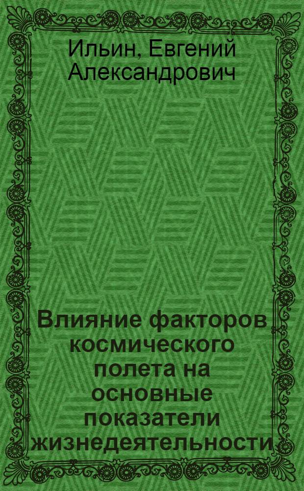 Влияние факторов космического полета на основные показатели жизнедеятельности : (Эксперим. исслед. на биоспутниках серии "Космос") : Автореф. дис. на соиск. учен. степ. д. м. н