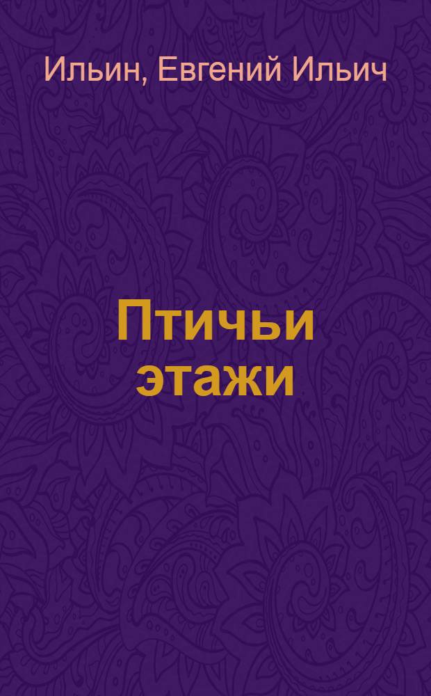 Птичьи этажи : Альбом для раскрашивания : Для дошк. возраста