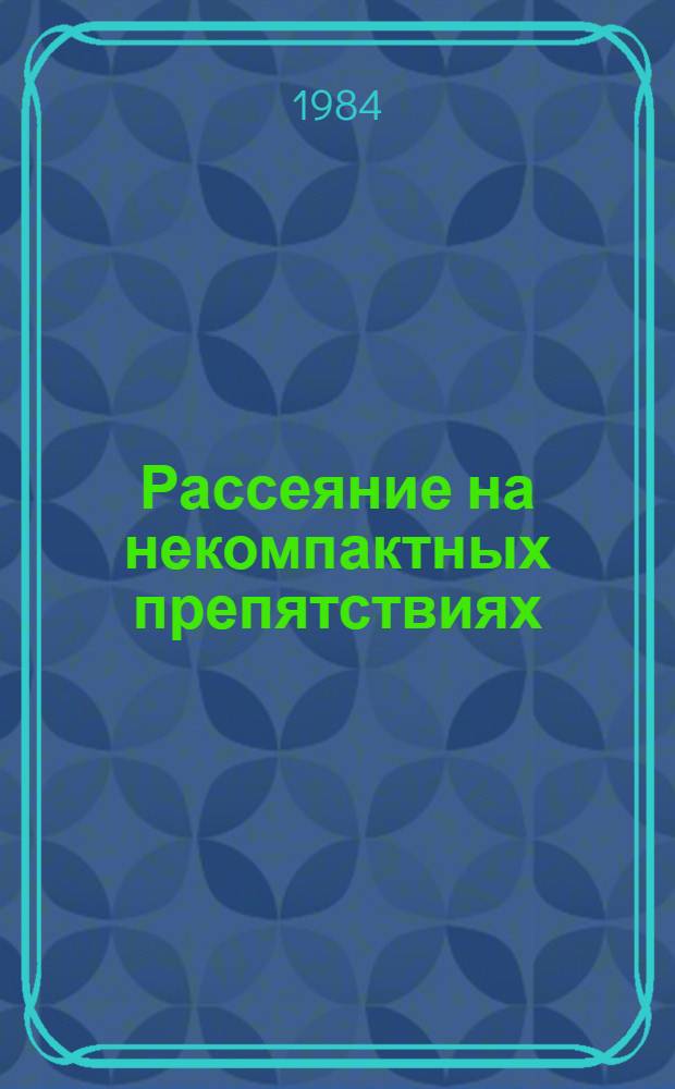 Рассеяние на некомпактных препятствиях : Автореф. дис. на соиск. учен. степ. канд. физ.-мат. наук : (01.04.02)