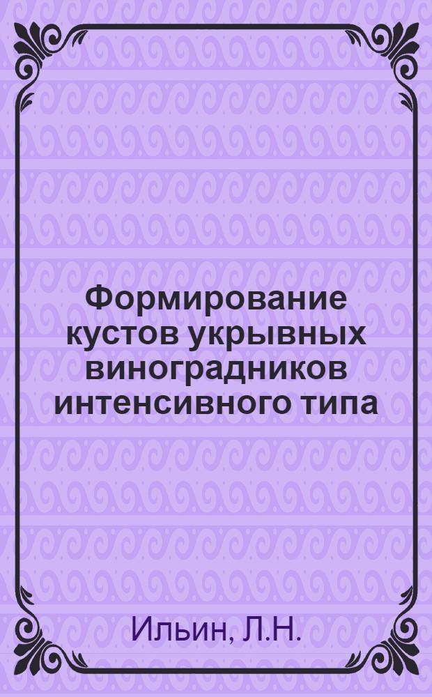 Формирование кустов укрывных виноградников интенсивного типа