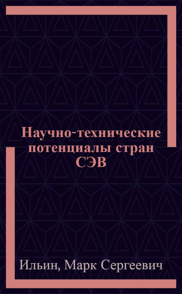 Научно-технические потенциалы стран СЭВ: состояние и взаимодействие
