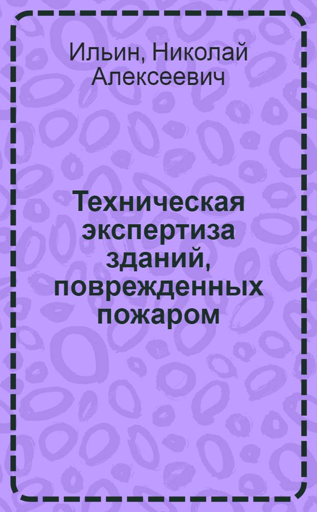 Техническая экспертиза зданий, поврежденных пожаром