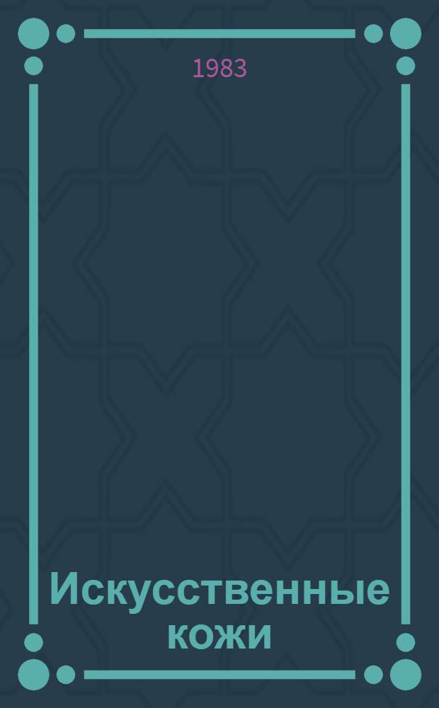 Искусственные кожи