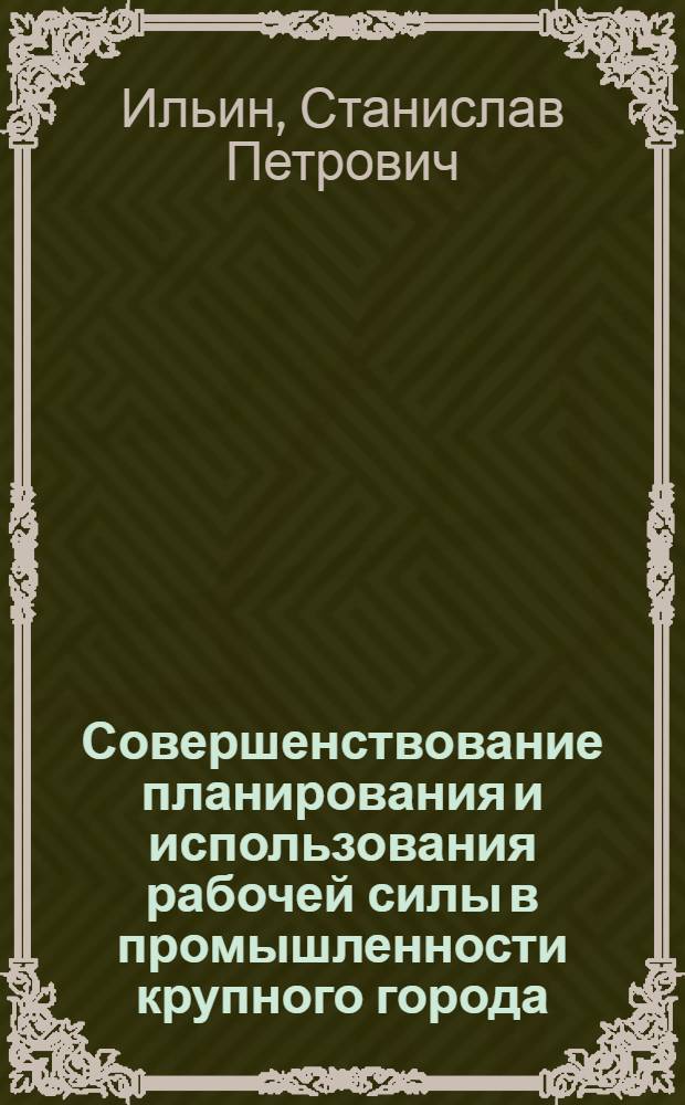 Совершенствование планирования и использования рабочей силы в промышленности крупного города : (На прим. г. Москвы) : Автореф. дис. на соиск. учен. степ. к. э. н