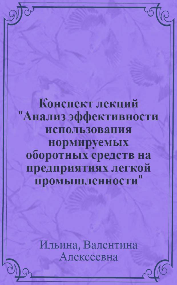 Конспект лекций "Анализ эффективности использования нормируемых оборотных средств на предприятиях легкой промышленности"