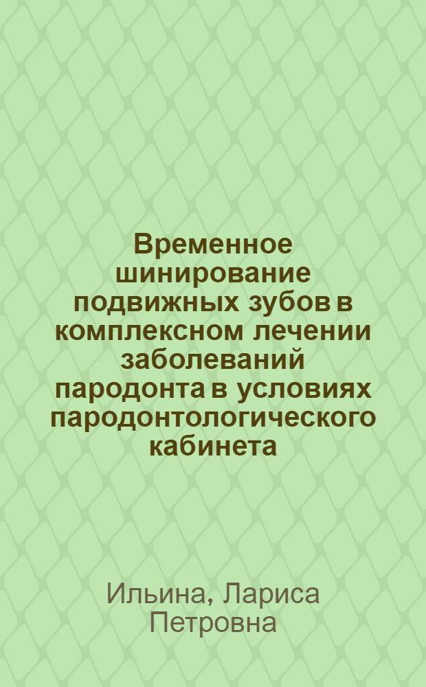 Временное шинирование подвижных зубов в комплексном лечении заболеваний пародонта в условиях пародонтологического кабинета : (Учеб. пособие для врачей-курсантов)