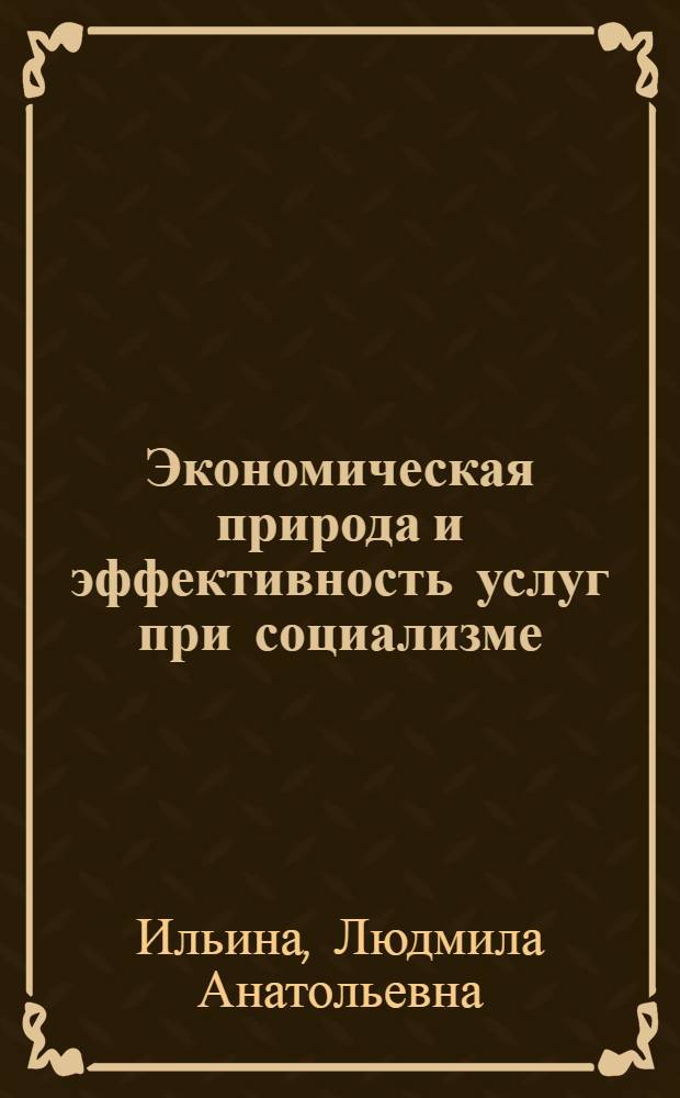 Экономическая природа и эффективность услуг при социализме : (На прим. турист. услуги) : Автореф. дис. на соиск. учен. степ. канд. экон. наук : (08.00.01)