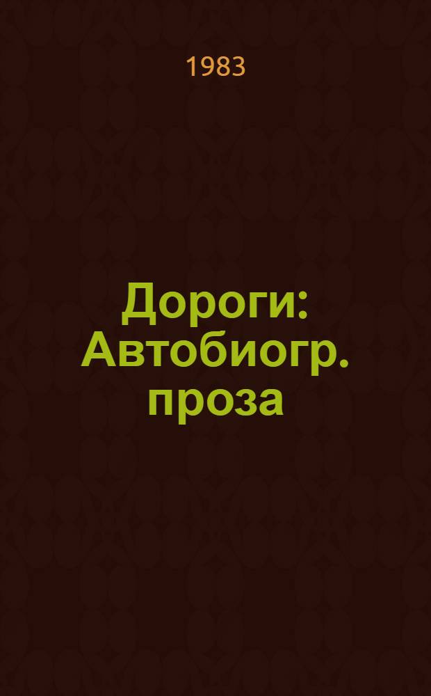 Дороги : Автобиогр. проза