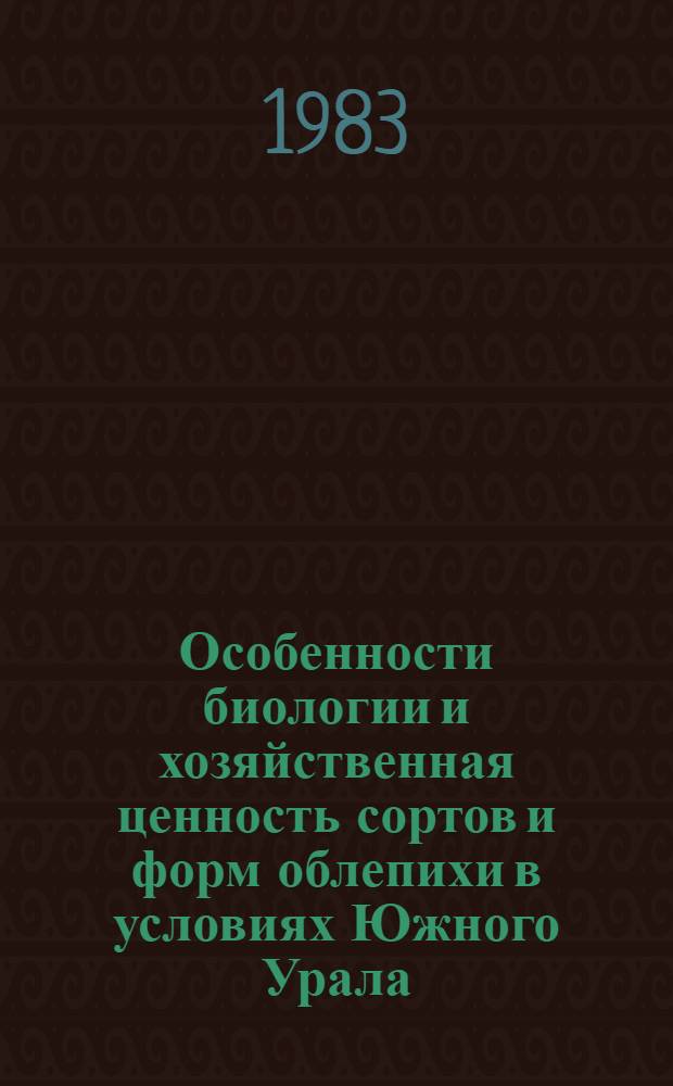 Особенности биологии и хозяйственная ценность сортов и форм облепихи в условиях Южного Урала : Автореф. дис. на соиск. учен. степ. канд. с.-х. наук : (06.01.05)