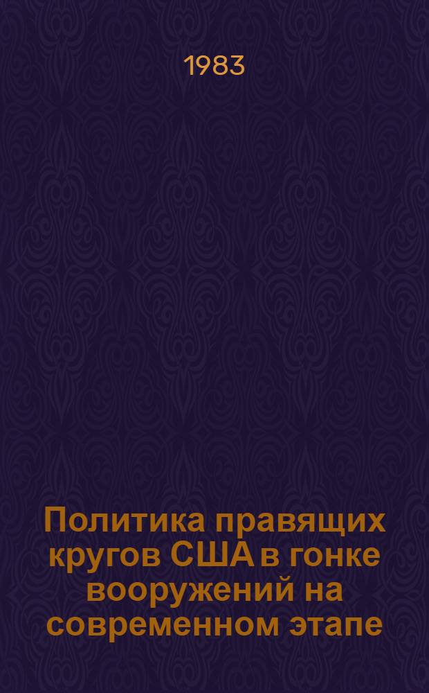 Политика правящих кругов США в гонке вооружений на современном этапе (70-е - 80-е гг.) : Автореф. дис. на соиск. учен. степ. канд. ист. наук : (07.00.05)