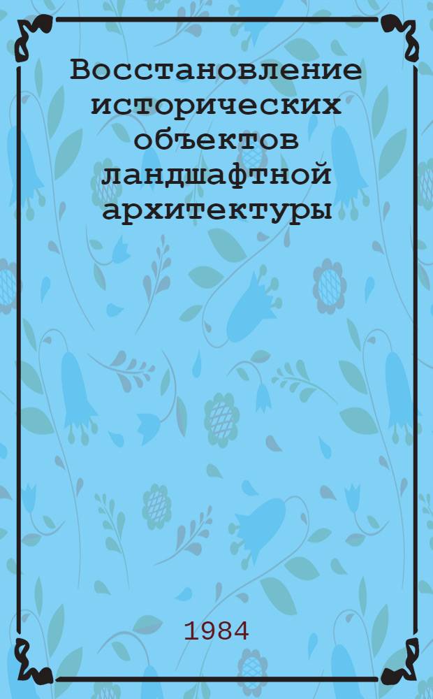 Восстановление исторических объектов ландшафтной архитектуры