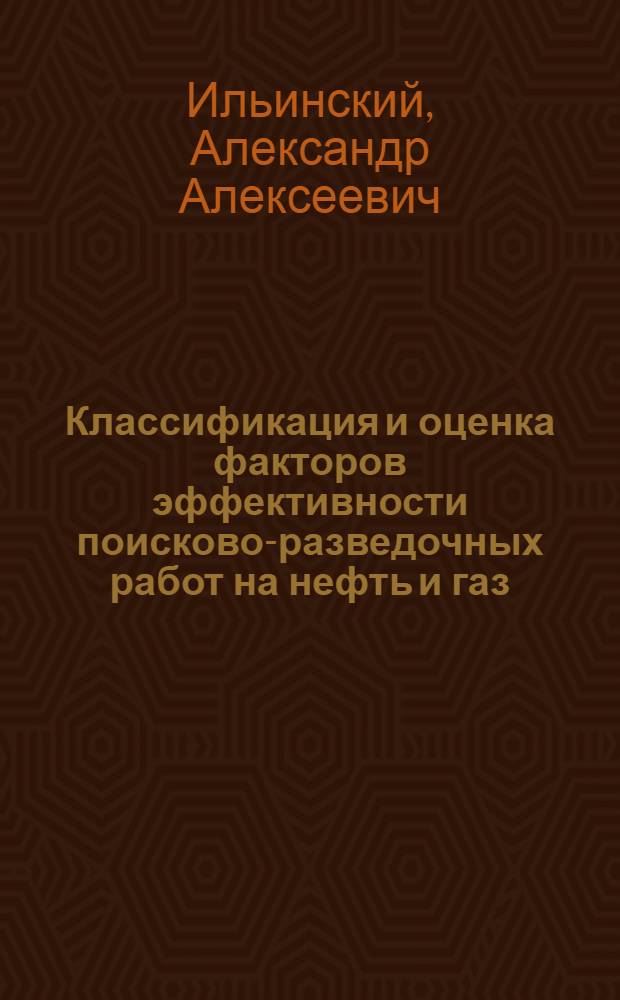 Классификация и оценка факторов эффективности поисково-разведочных работ на нефть и газ : На прим. Тимано-Печор. нефтегазонос. провинции : Автореф. дис. на соиск. учен. степ. к. э. н