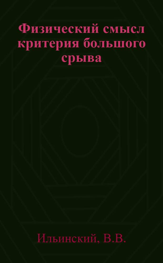 Физический смысл критерия большого срыва