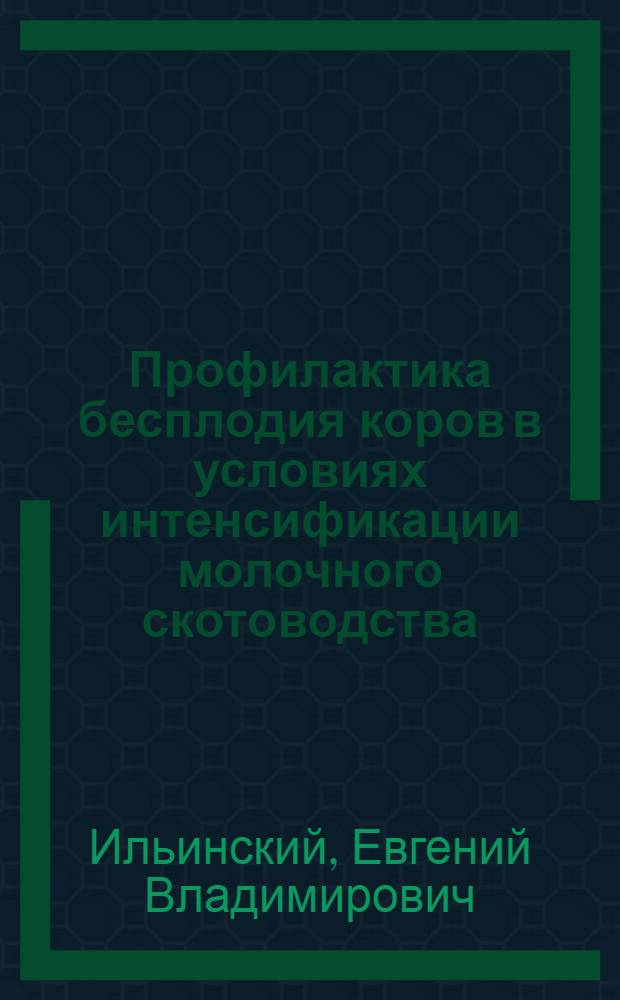 Профилактика бесплодия коров в условиях интенсификации молочного скотоводства