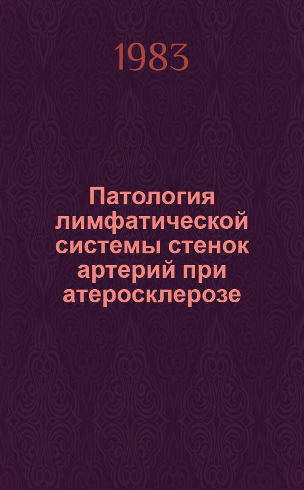 Патология лимфатической системы стенок артерий при атеросклерозе