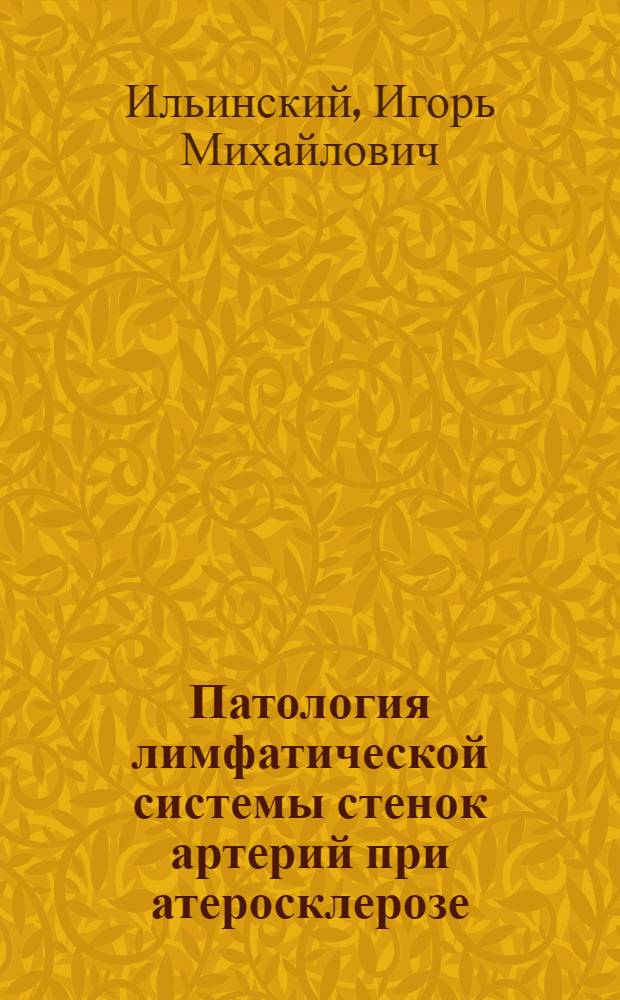 Патология лимфатической системы стенок артерий при атеросклерозе : Автореф. дис. на соиск. учен. степ. д-ра мед. наук : (14.00.15)