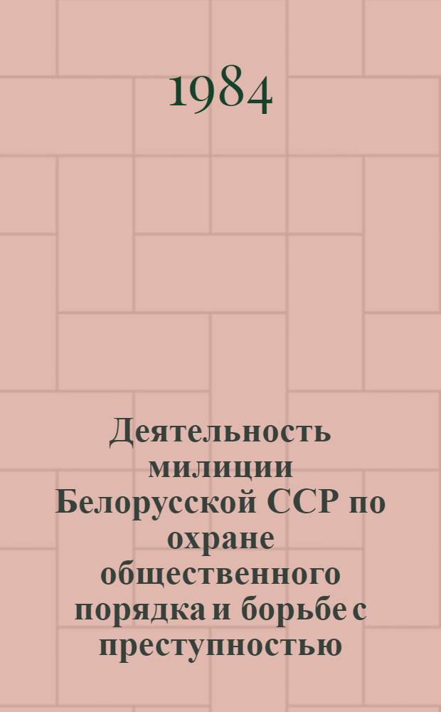 Деятельность милиции Белорусской ССР по охране общественного порядка и борьбе с преступностью (1946-1960 гг.) : Автореф. дис. на соиск. учен. степ. д. ист. н