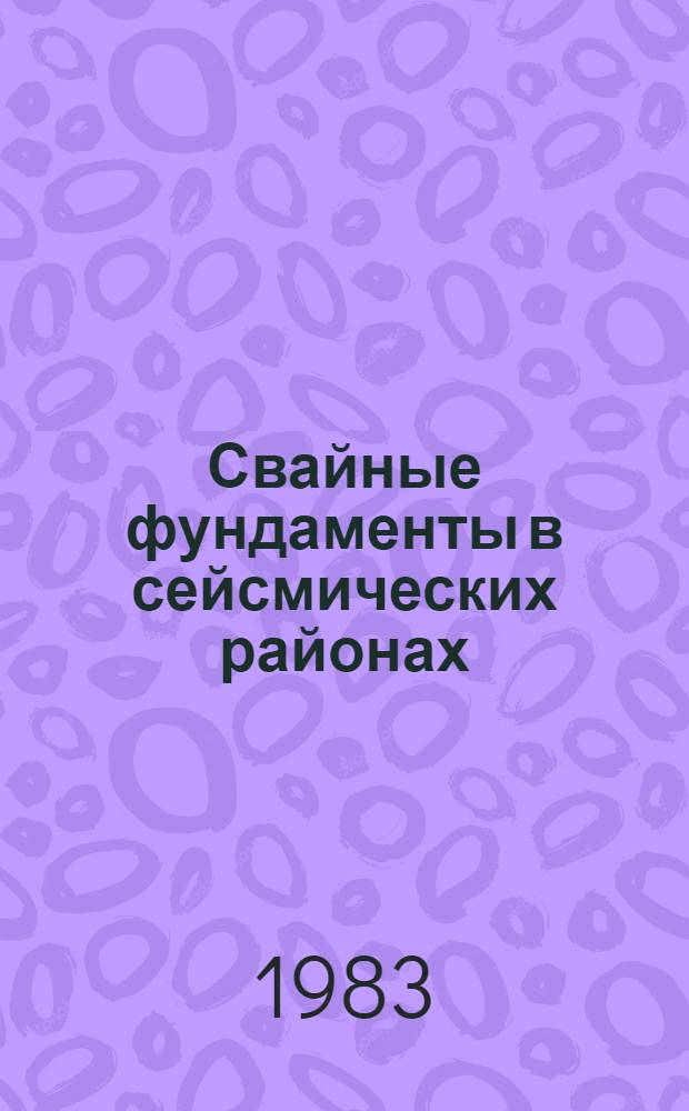 Свайные фундаменты в сейсмических районах