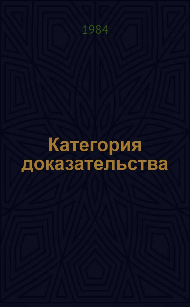 Категория доказательства: сущность и значение : (На материале воен. знания) : Автореф. дис. на соиск. учен. степ. д-ра филос. наук : (09.00.01)