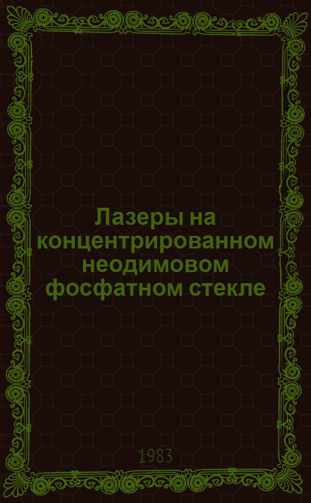 Лазеры на концентрированном неодимовом фосфатном стекле : Автореф. дис. на соиск. учен. степ. канд. физ.-мат. наук : (01.04.04)