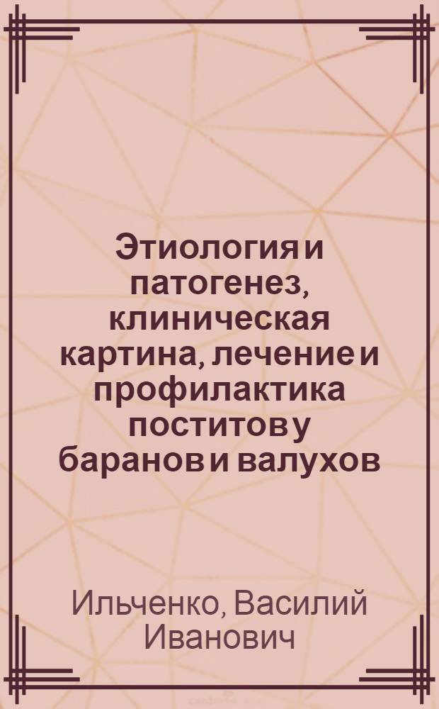 Этиология и патогенез, клиническая картина, лечение и профилактика поститов у баранов и валухов : Автореф. дис. на соиск. учен. степ. к. вет. н