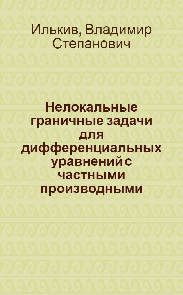 Нелокальные граничные задачи для дифференциальных уравнений с частными производными : Автореф. дис. на соиск. учен. степ. канд. физ.-мат. наук : (01.01.02)