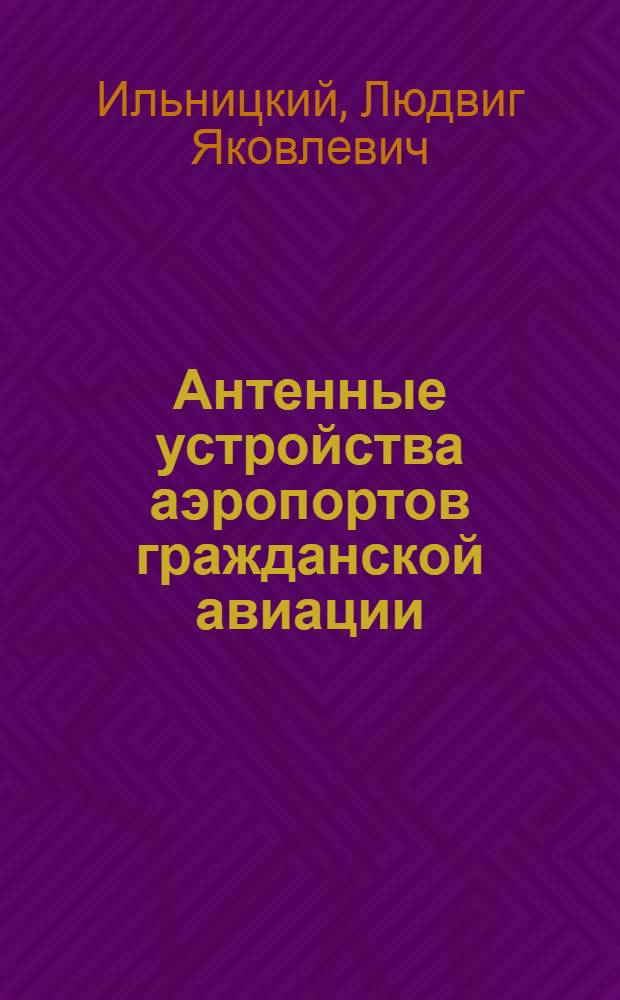 Антенные устройства аэропортов гражданской авиации