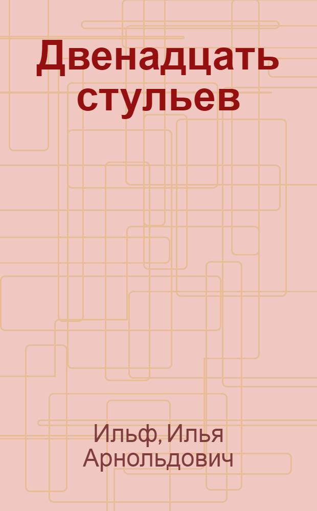 Двенадцать стульев; Золотой теленок: Романы; Рассказы / Худож. В.И. Щербак