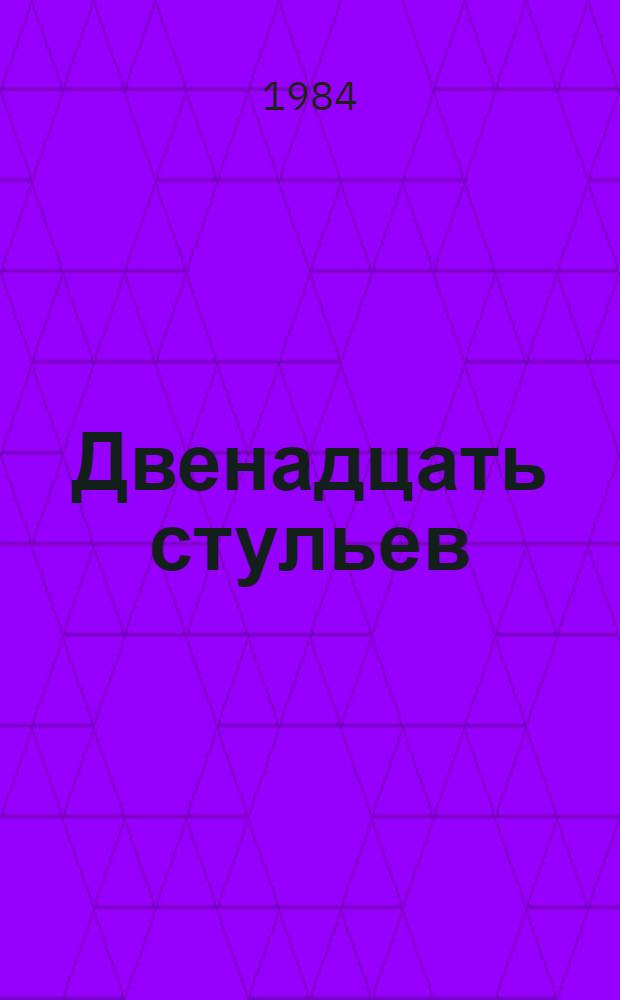Двенадцать стульев; Золотой теленок: Романы / Илья Ильф, Евгений Петров; Худож. Г. Куценко