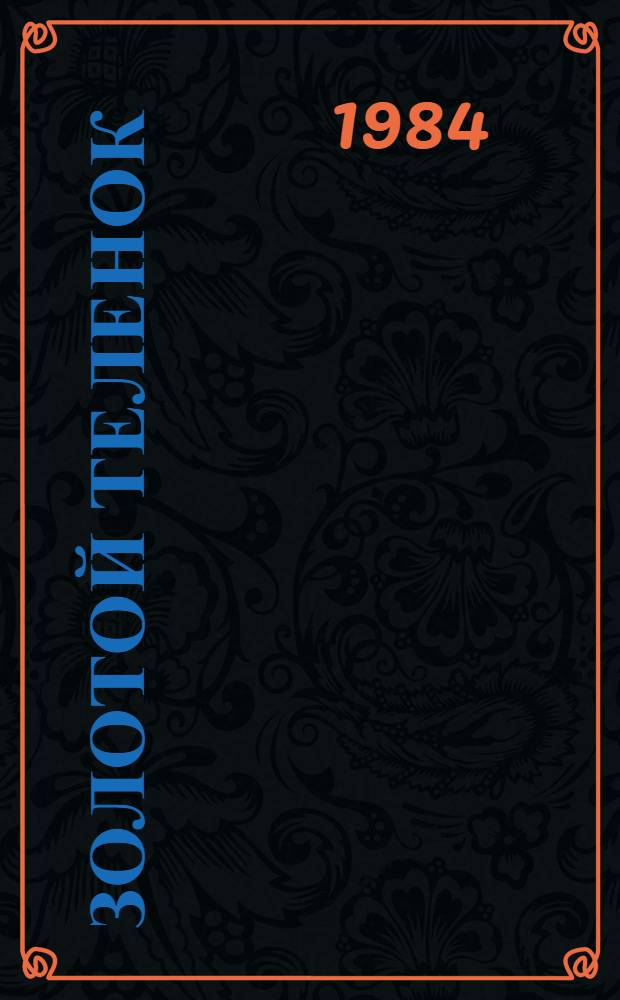 Золотой теленок : Роман