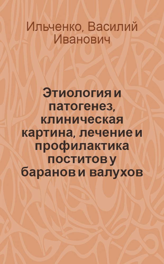 Этиология и патогенез, клиническая картина, лечение и профилактика поститов у баранов и валухов : Автореф. дис. на соиск. учен. степ. к. вет. н