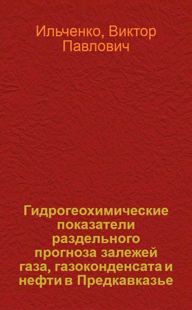 Гидрогеохимические показатели раздельного прогноза залежей газа, газоконденсата и нефти в Предкавказье : Обзор