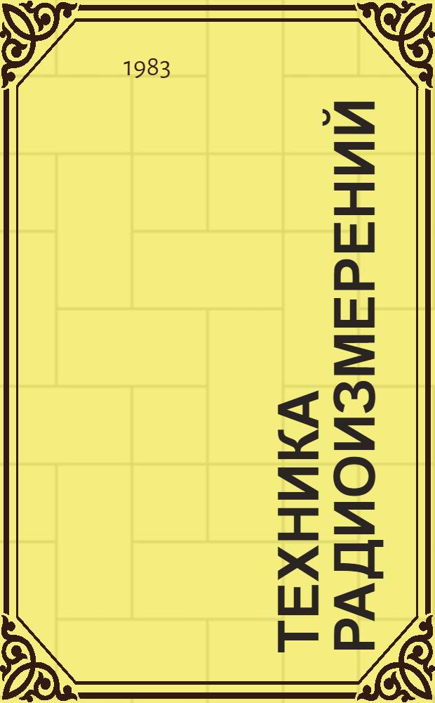 Техника радиоизмерений : Текст лекций
