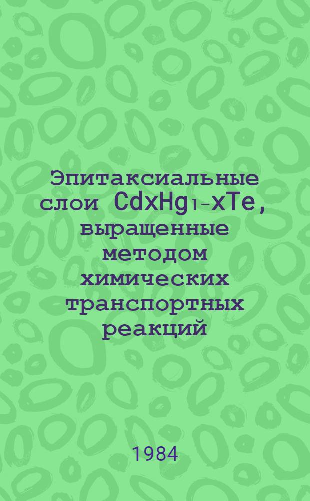 Эпитаксиальные слои CdxHg₁₋xTe, выращенные методом химических транспортных реакций (ХТР): получение и основные свойства : Автореф. дис. на соиск. учен. степ. к. ф.-м. н