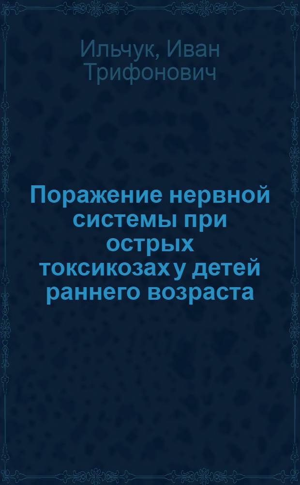 Поражение нервной системы при острых токсикозах у детей раннего возраста : (Клиника и показатели обмена липидов) : Автореф. дис. на соиск. учен. степ. канд. мед. наук : (14.00.13)