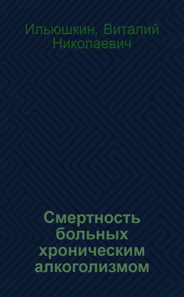 Смертность больных хроническим алкоголизмом : Автореф. дис. на соиск. учен. степ. к. м. н