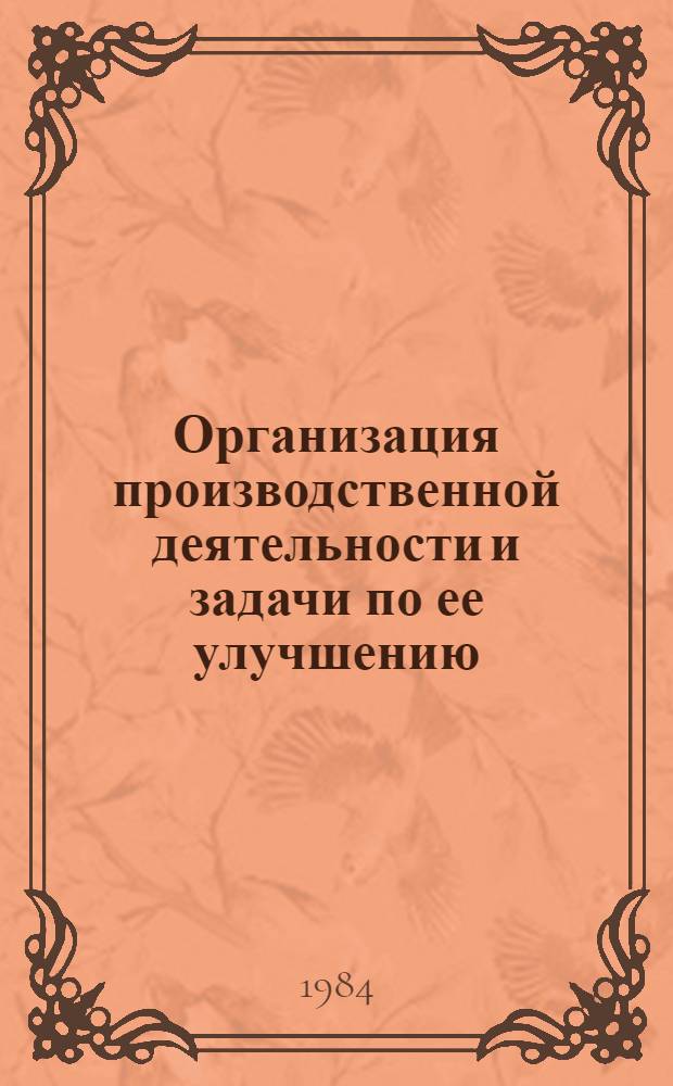 Организация производственной деятельности и задачи по ее улучшению