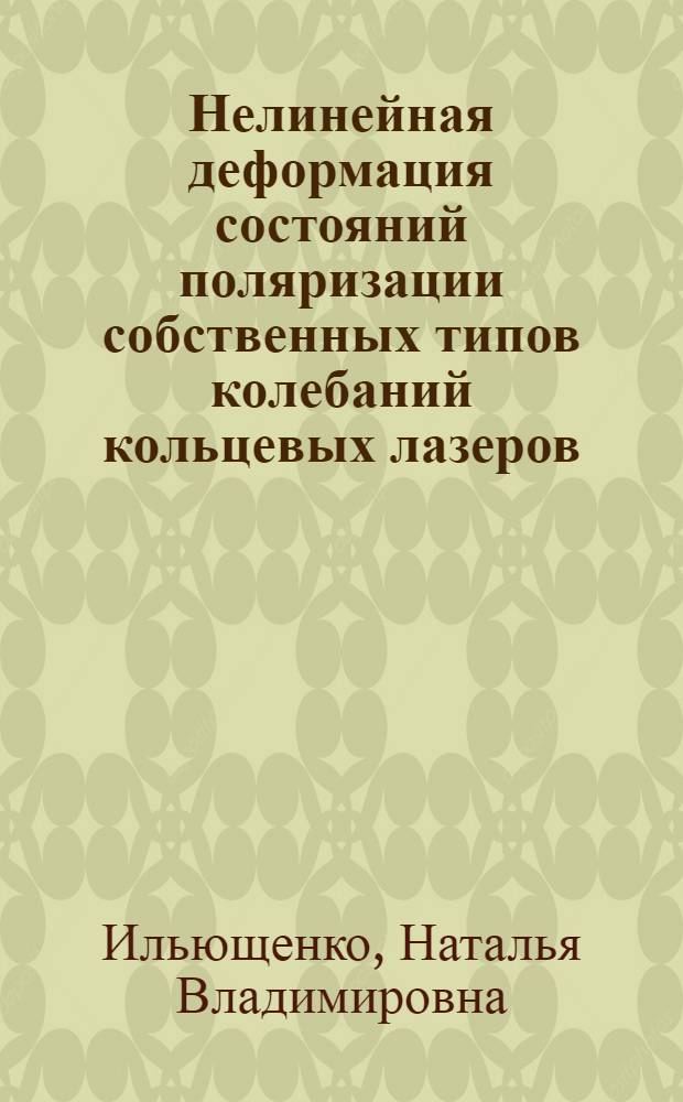 Нелинейная деформация состояний поляризации собственных типов колебаний кольцевых лазеров
