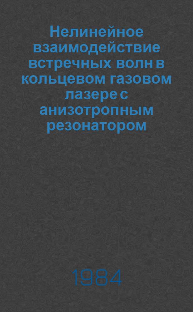 Нелинейное взаимодействие встречных волн в кольцевом газовом лазере с анизотропным резонатором