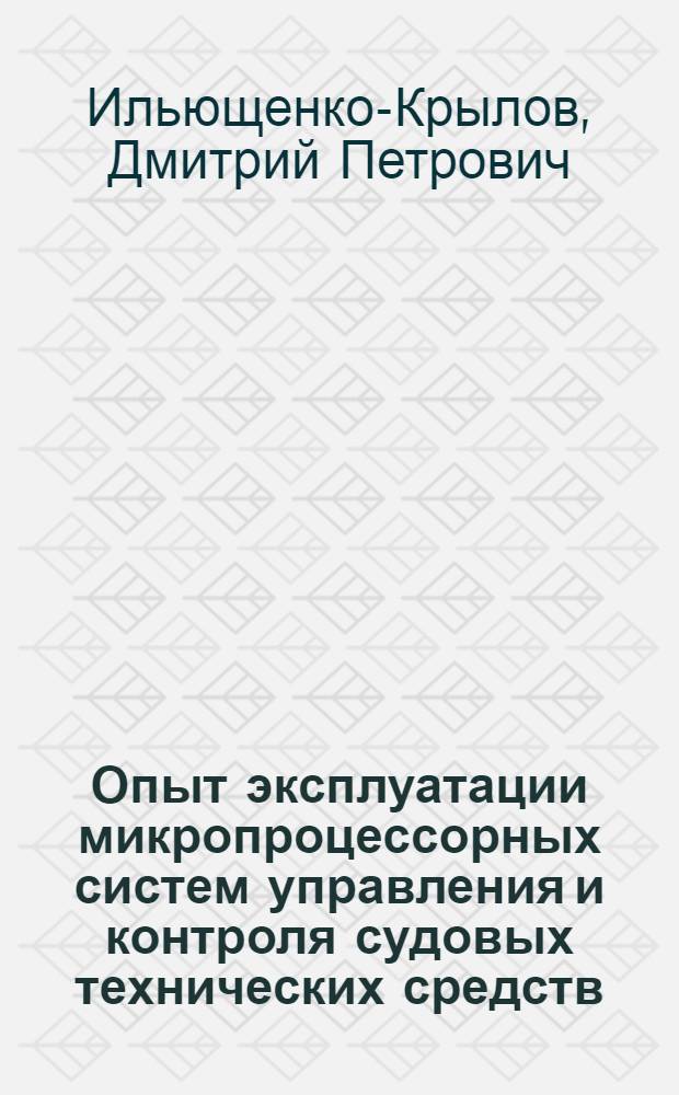 Опыт эксплуатации микропроцессорных систем управления и контроля судовых технических средств : Зарубеж. и отечеств. опыт