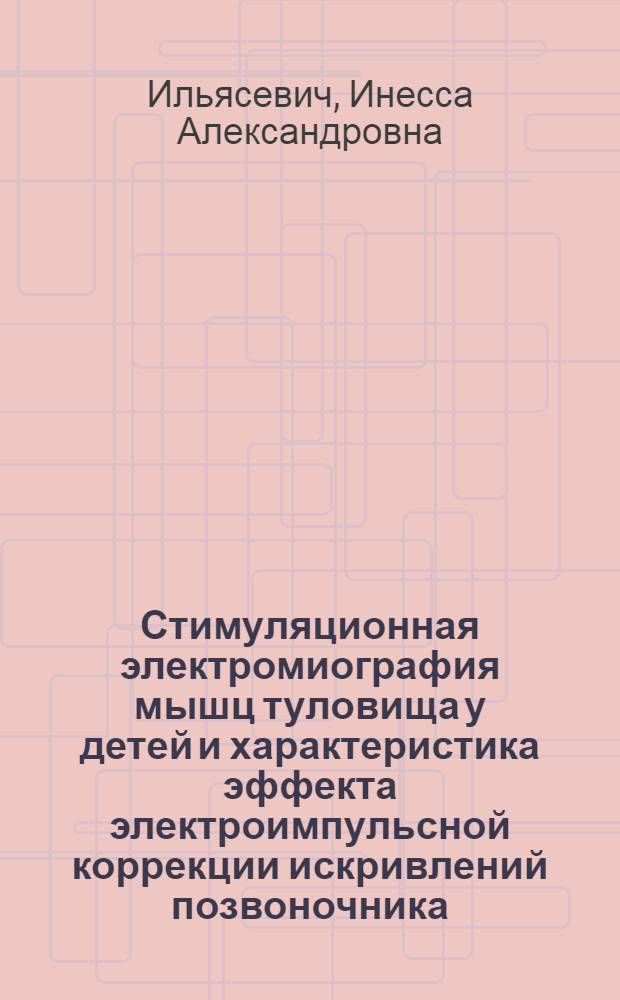Стимуляционная электромиография мышц туловища у детей и характеристика эффекта электроимпульсной коррекции искривлений позвоночника : Автореф. дис. на соиск. учен. степ. канд. биол. наук : (03.00.13)