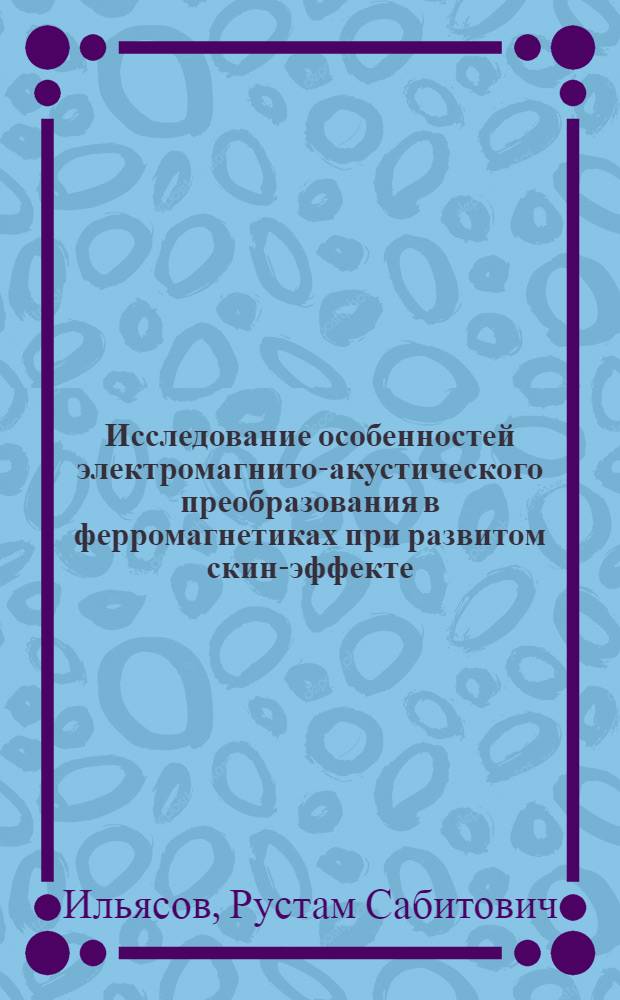 Исследование особенностей электромагнито-акустического преобразования в ферромагнетиках при развитом скин-эффекте : Автореф. дис. на соиск. учен. степ. канд. физ.-мат. наук : (01.04.11)
