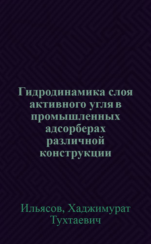 Гидродинамика слоя активного угля в промышленных адсорберах различной конструкции : Автореф. дис. на соиск. учен. степ. канд. техн. наук : (05.17.08)